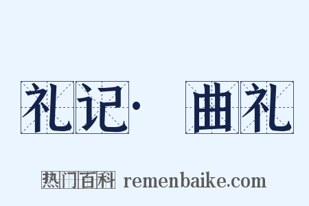 礼记·曲礼是什么意思的图片
